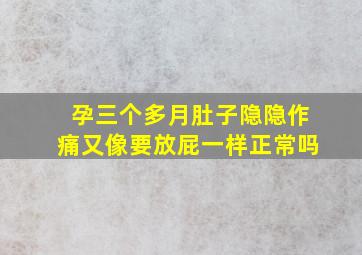 孕三个多月肚子隐隐作痛又像要放屁一样正常吗