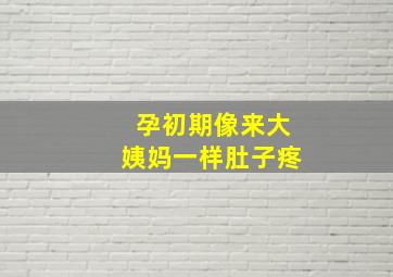 孕初期像来大姨妈一样肚子疼