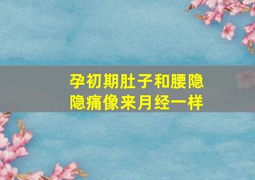 孕初期肚子和腰隐隐痛像来月经一样