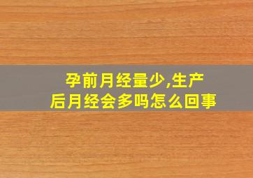 孕前月经量少,生产后月经会多吗怎么回事