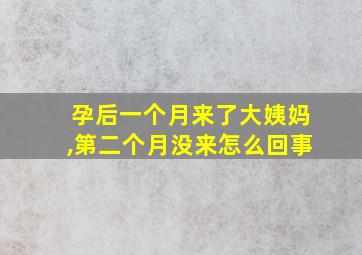 孕后一个月来了大姨妈,第二个月没来怎么回事