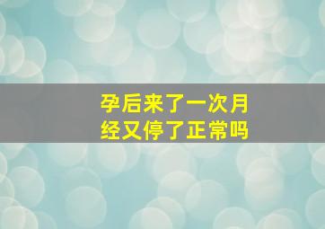 孕后来了一次月经又停了正常吗