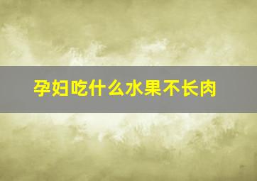 孕妇吃什么水果不长肉