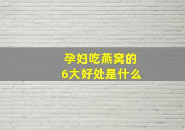 孕妇吃燕窝的6大好处是什么