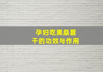 孕妇吃黑桑葚干的功效与作用