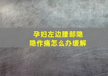 孕妇左边腰部隐隐作痛怎么办缓解