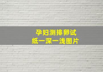 孕妇测排卵试纸一深一浅图片