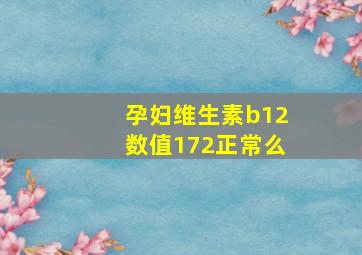 孕妇维生素b12数值172正常么