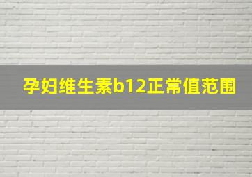 孕妇维生素b12正常值范围