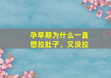 孕早期为什么一直想拉肚子、又没拉