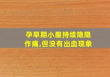 孕早期小腹持续隐隐作痛,但没有出血现象