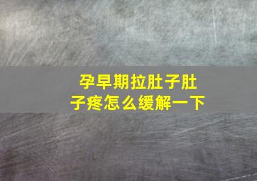 孕早期拉肚子肚子疼怎么缓解一下