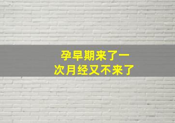 孕早期来了一次月经又不来了