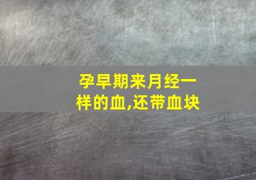 孕早期来月经一样的血,还带血块