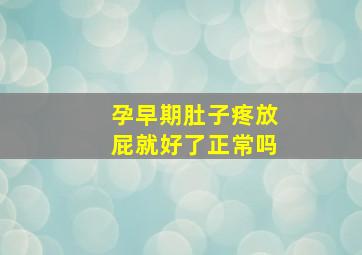 孕早期肚子疼放屁就好了正常吗