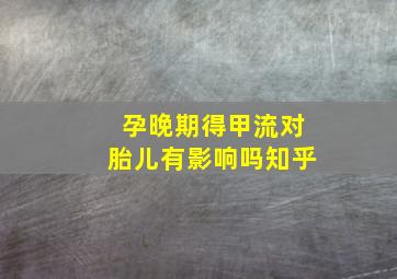 孕晚期得甲流对胎儿有影响吗知乎