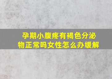 孕期小腹疼有褐色分泌物正常吗女性怎么办缓解