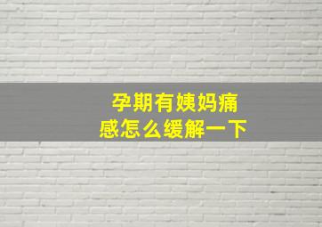 孕期有姨妈痛感怎么缓解一下