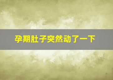 孕期肚子突然动了一下