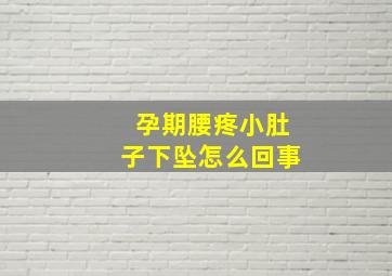 孕期腰疼小肚子下坠怎么回事