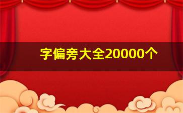 字偏旁大全20000个