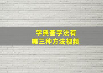 字典查字法有哪三种方法视频