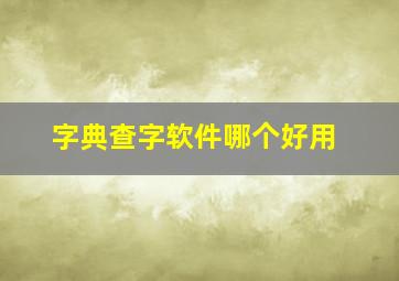 字典查字软件哪个好用