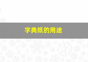 字典纸的用途