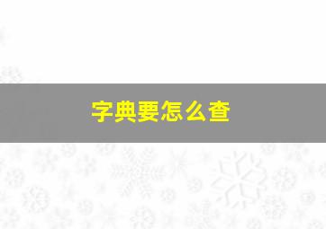 字典要怎么查