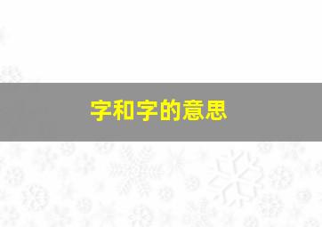 字和字的意思