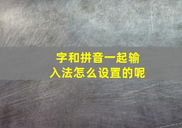 字和拼音一起输入法怎么设置的呢