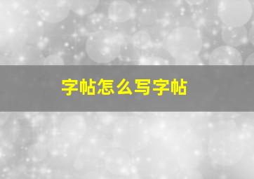 字帖怎么写字帖