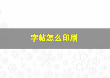 字帖怎么印刷