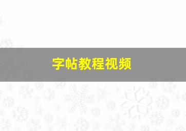 字帖教程视频