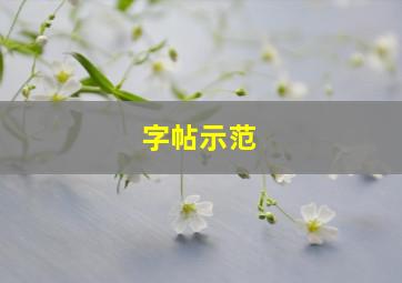 字帖示范