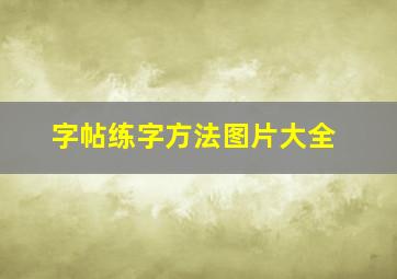 字帖练字方法图片大全