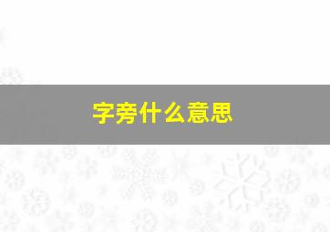 字旁什么意思