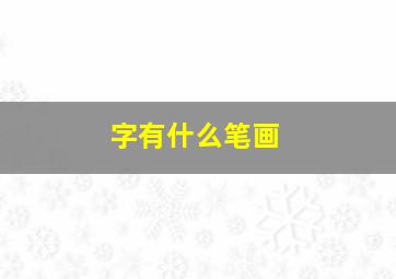 字有什么笔画