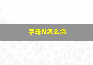 字母N怎么念