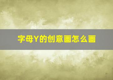 字母Y的创意画怎么画