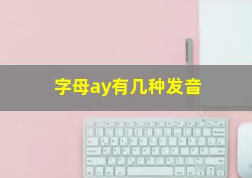 字母ay有几种发音