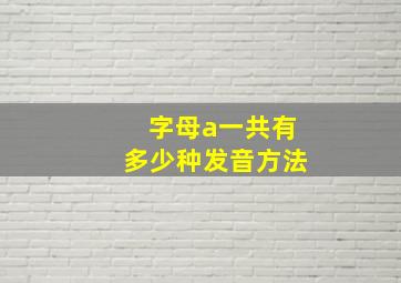 字母a一共有多少种发音方法