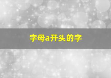 字母a开头的字