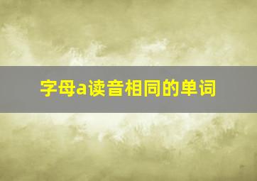 字母a读音相同的单词