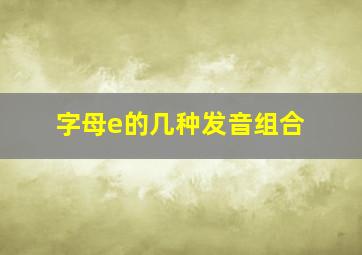 字母e的几种发音组合