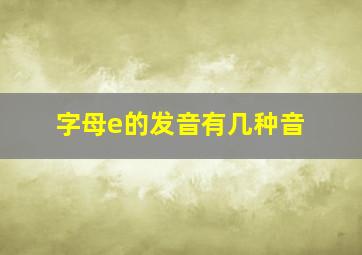 字母e的发音有几种音