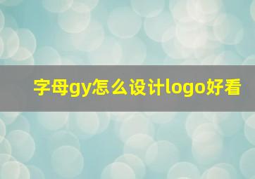 字母gy怎么设计logo好看