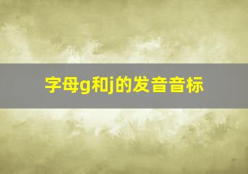 字母g和j的发音音标