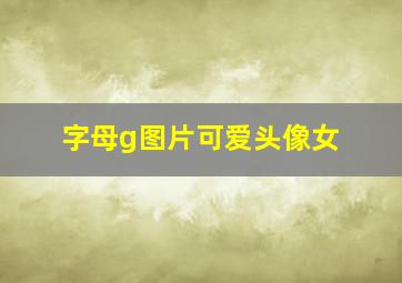 字母g图片可爱头像女