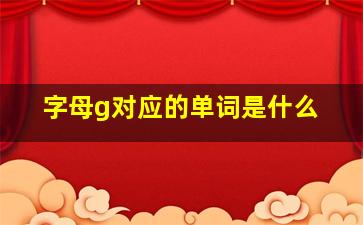 字母g对应的单词是什么